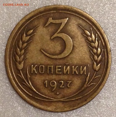3 копейки 1927 - до 06.07.17 22-00 - 2017-07-01 21-01-05.JPG