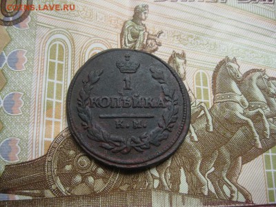 1 копейка 1823г.км ам.до6.07. - IMG_4477.JPG