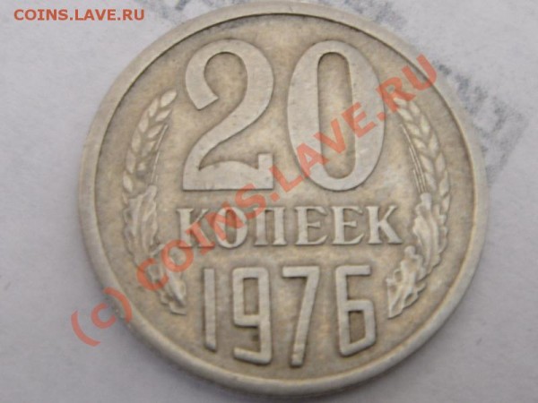 20 копеек 1976(до 24.03.09 22-00 МСК) - 20 коп 1976