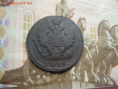 1 копейка 1823г.км ам.до6.07. - IMG_4476.JPG