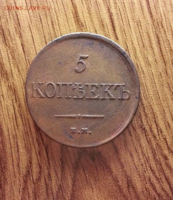 5 Копеек 1831г. ЕМ. до 06.07.2017г. 22:30ч, Мск - 20170701_210957