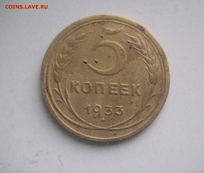 5 копеек 1933 - IMG_6865