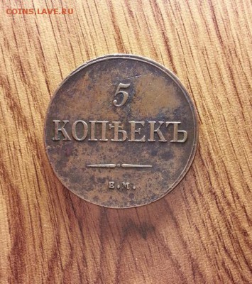 5 Копеек 1835г. ЕМ.ФХ. до 06.07.2017г. 22:30ч, Мск - 20170701_211231