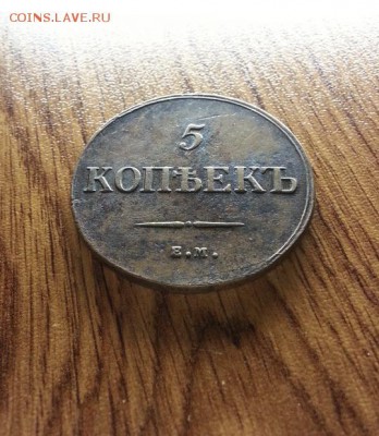 5 Копеек 1835г. ЕМ.ФХ. до 06.07.2017г. 22:30ч, Мск - 20170701_211214