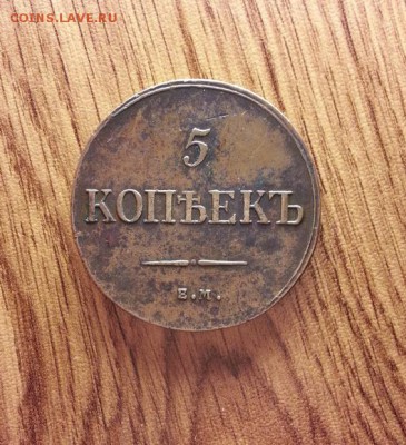 5 Копеек 1835г. ЕМ.ФХ. до 06.07.2017г. 22:30ч, Мск - 20170701_211152