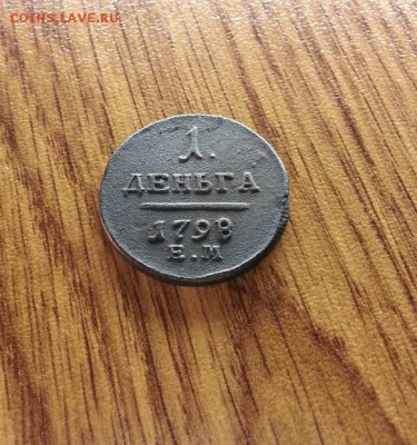 Деньга 1798г. ЕМ. до 06.07.2017г. 22:30ч, Мск - 20170603_125817
