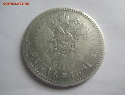 рубль 1891 - IMG_7499