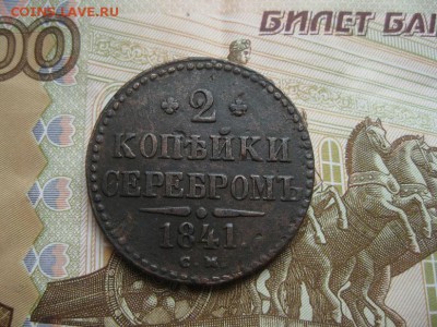 2 копейки серебром 1841г.см.до6.07. - IMG_4480.JPG
