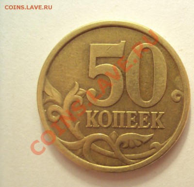 50 коп2005г.сп шт.2.12А до25.02.11 22:00мск - DSC02151.JPG