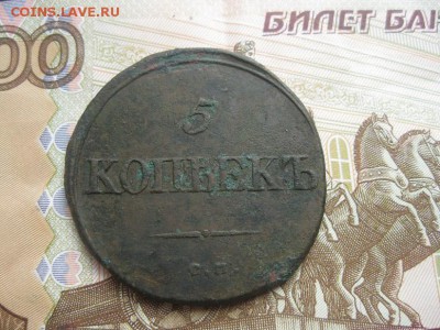 5 копеек 1834г.см.до6.07. - IMG_4483.JPG