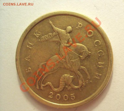 50 коп2005г.сп шт.2.12А до25.02.11 22:00мск - DSC02153.JPG