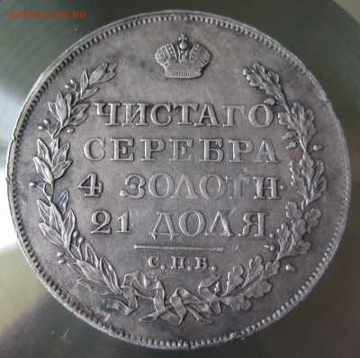 монета рубль 1819 с.п.б пс. определение подлинности, оценка - IMG_0002.JPG