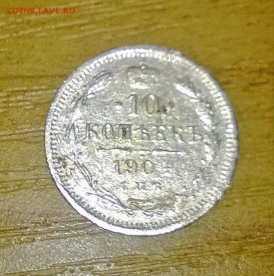 10 копеек 1904 г. - WP_20170702_013