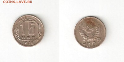 15 КОПЕЕК 1943 С РУБЛЯ! 8 июля СУББОТА 22:00 Мск - 17