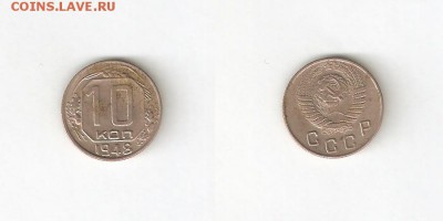 10 КОПЕЕК 1948 С РУБЛЯ! 8 июля СУББОТА 22:00 Мск - 18