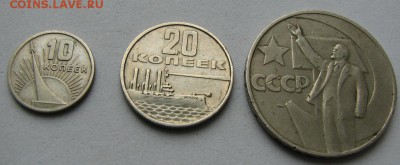 10,20 копеек и 1 рубль 50 лет Советской власти до 06.07 - IMG_2105.JPG