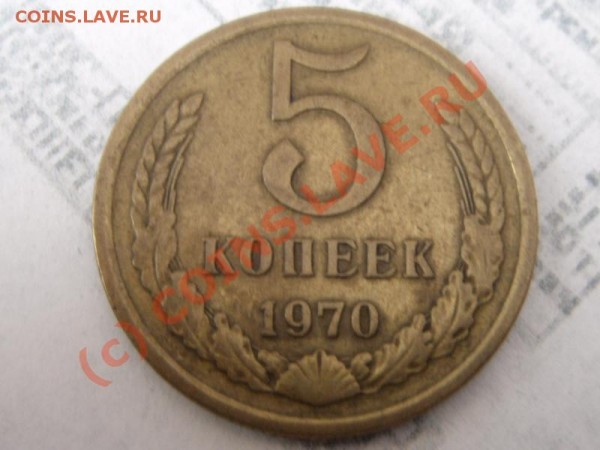 5 копеек 1970(до 24.03.09 22-00 МСК) - 5 коп 1970