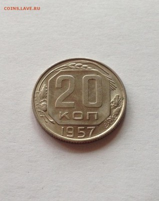 20 копеек 1957г. , отличная , до 05.07.17г. - 2057-2
