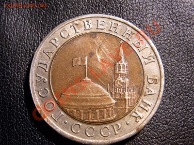 10 руб 1991 лмд - 1