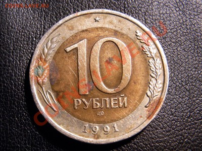 10 руб 1991 лмд - 2