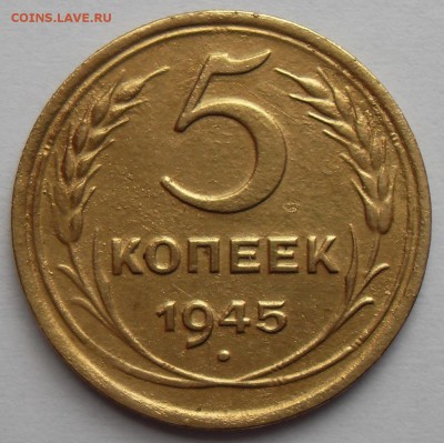 5 копеек 1945 года. До 08.07.2017 г. - 5к1945(р)