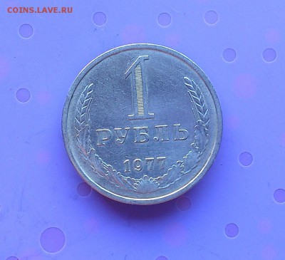 1 РУБЛЬ 1977 до 6.07.17 _22.10 МСК - DSC_8538.JPG