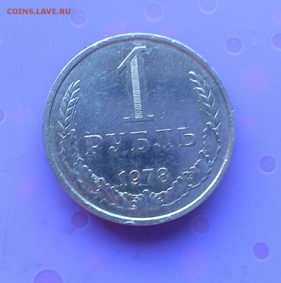 1 РУБЛЬ 1978 до 6.07.17 _22.10 МСК - DSC_8548.JPG