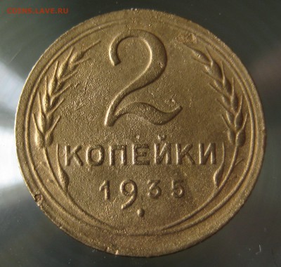 2 коп 1935г. новый тип - IMG_0003.JPG