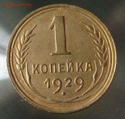 1 коп 1929г. - IMG_0007.JPG