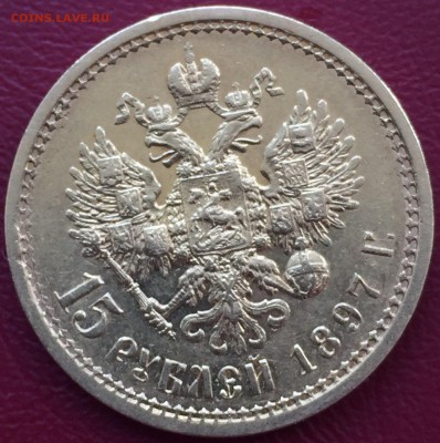 15 рублей 1897 г до 04.07.2017 - IMG_7338.JPG
