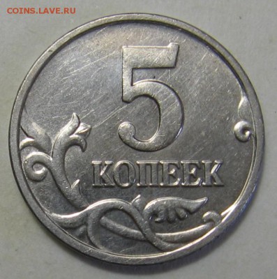 5 копеек 2002 мМ до 06.07.17 до 22:00 - 009.JPG