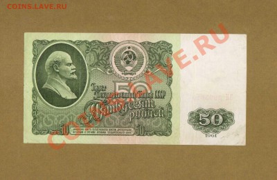 50-РУБ. 1961г.  ДО 26.02.11-22:00 МСК. - 50-РУБ.1961 VF