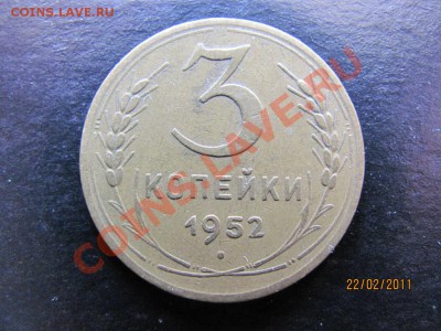 3 копейки 1952 года Ф-119 ? - IMG_4693