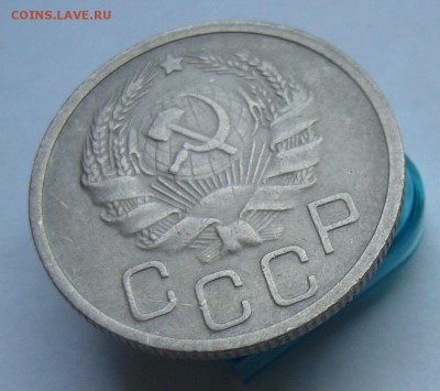 20 копеек 1935    до   4.07 в 22-00 - P1040007.JPG