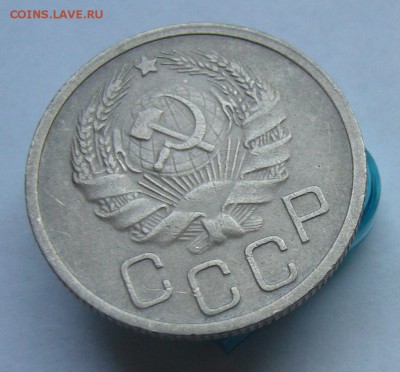20 копеек 1935    до   4.07 в 22-00 - P1040006.JPG