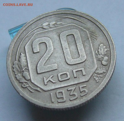 20 копеек 1935    до   4.07 в 22-00 - P1040002.JPG