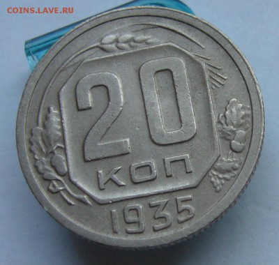20 копеек 1935    до   4.07 в 22-00 - P1030999.JPG