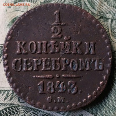 2 копейки серебром 1842 см и 1843 см. - 20170702_122654-1