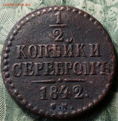 2 копейки серебром 1842 см и 1843 см. - 20170702_124214-1