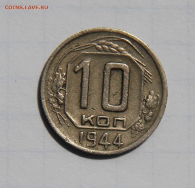 10 копеек 1942г. и 1944г. на оценку - IMG_3206.JPG