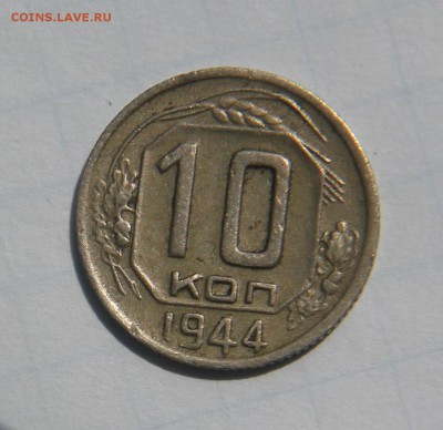 10 копеек 1942г. и 1944г. на оценку - IMG_3203.JPG