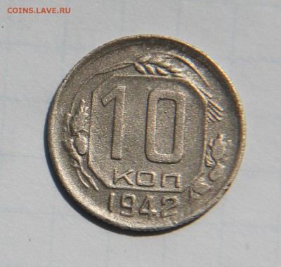 10 копеек 1942г. и 1944г. на оценку - IMG_3195.JPG