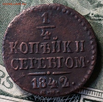 4 коп серебром 1842 г. см - 20170702_121902-1