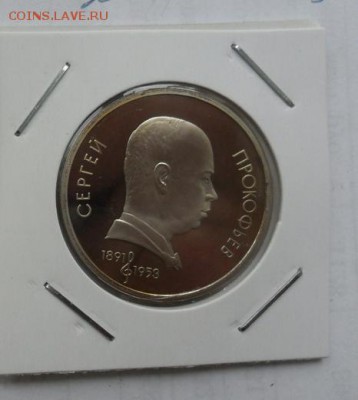 1руб. Юбилейный С Прокофьев (пруф) - crop_170553323_j6ji83