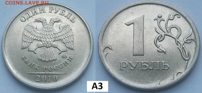 1 рубль 2010г. А3 и А5. Оценка - А3