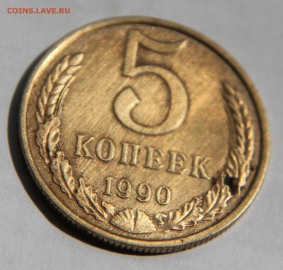5 копеек 1990 м, на оценку - IMG_3261.JPG