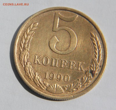 5 копеек 1990 м, на оценку - IMG_3263.JPG
