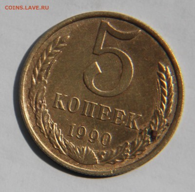 5 копеек 1990 м, на оценку - IMG_3267.JPG