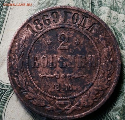 2 копейки 1869 ем. - 20170702_151657-1