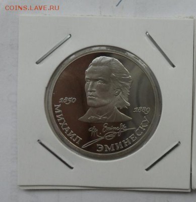 1руб. Юбилейный М. Эминеску (пруф) - crop_170553384_SQyM